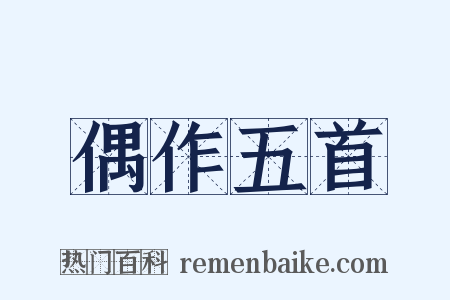 偶作五首是什么意思的图片